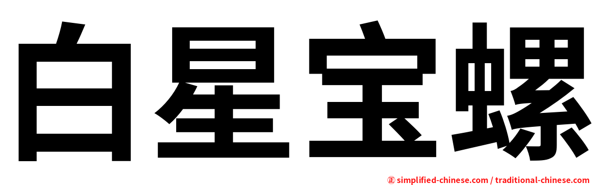 白星宝螺