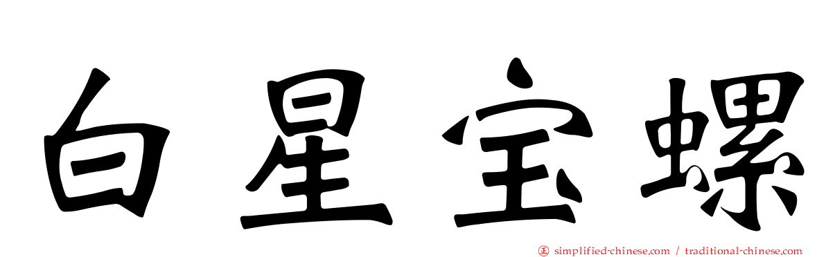 白星宝螺