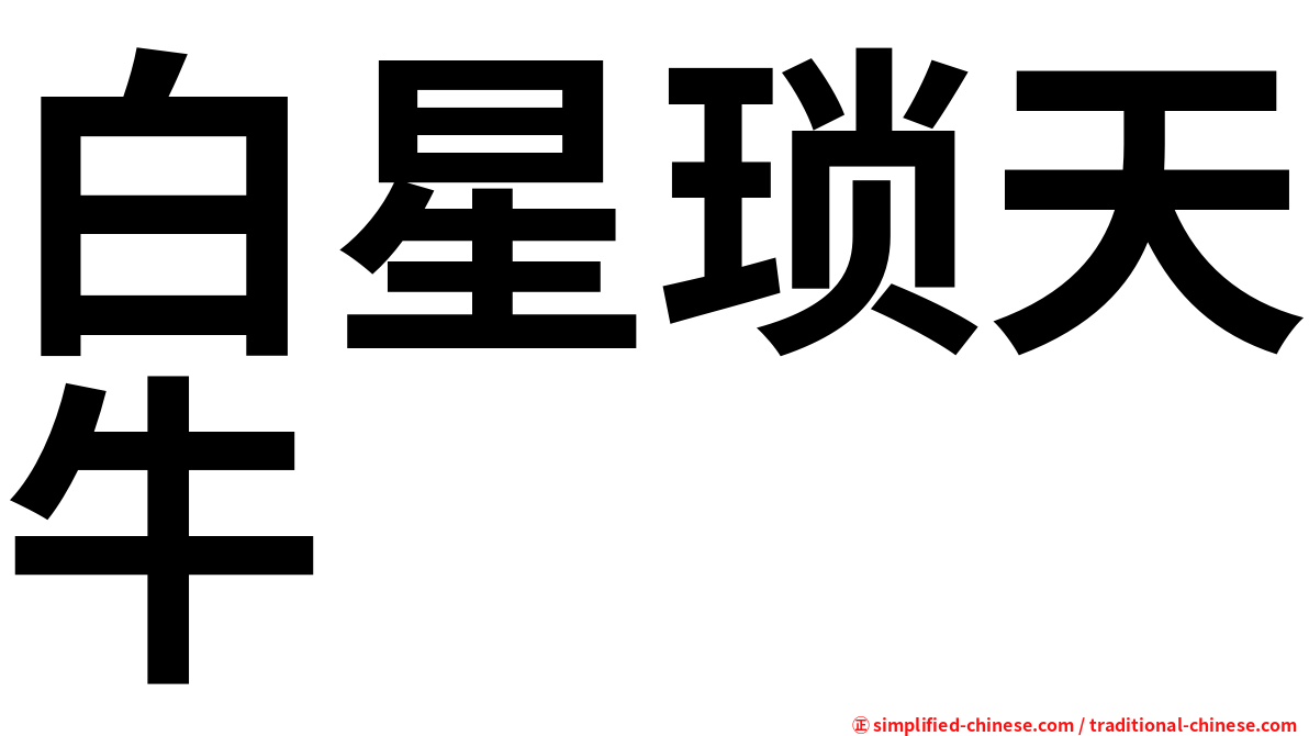 白星琐天牛