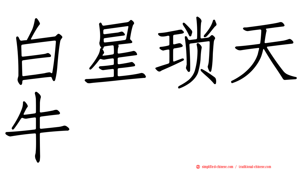 白星琐天牛
