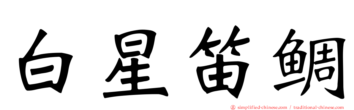 白星笛鲷