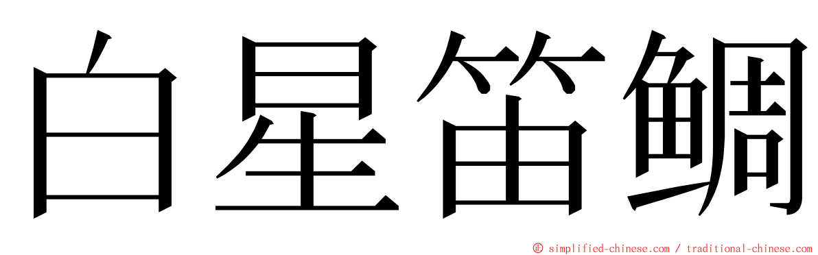 白星笛鲷 ming font