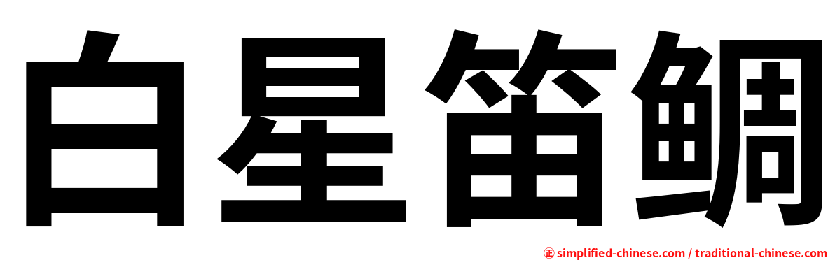白星笛鲷