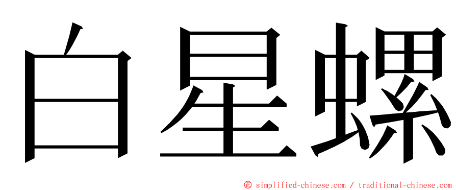 白星螺 ming font
