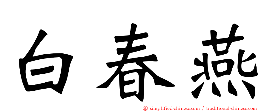 白春燕