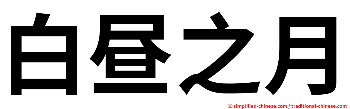 白昼之月