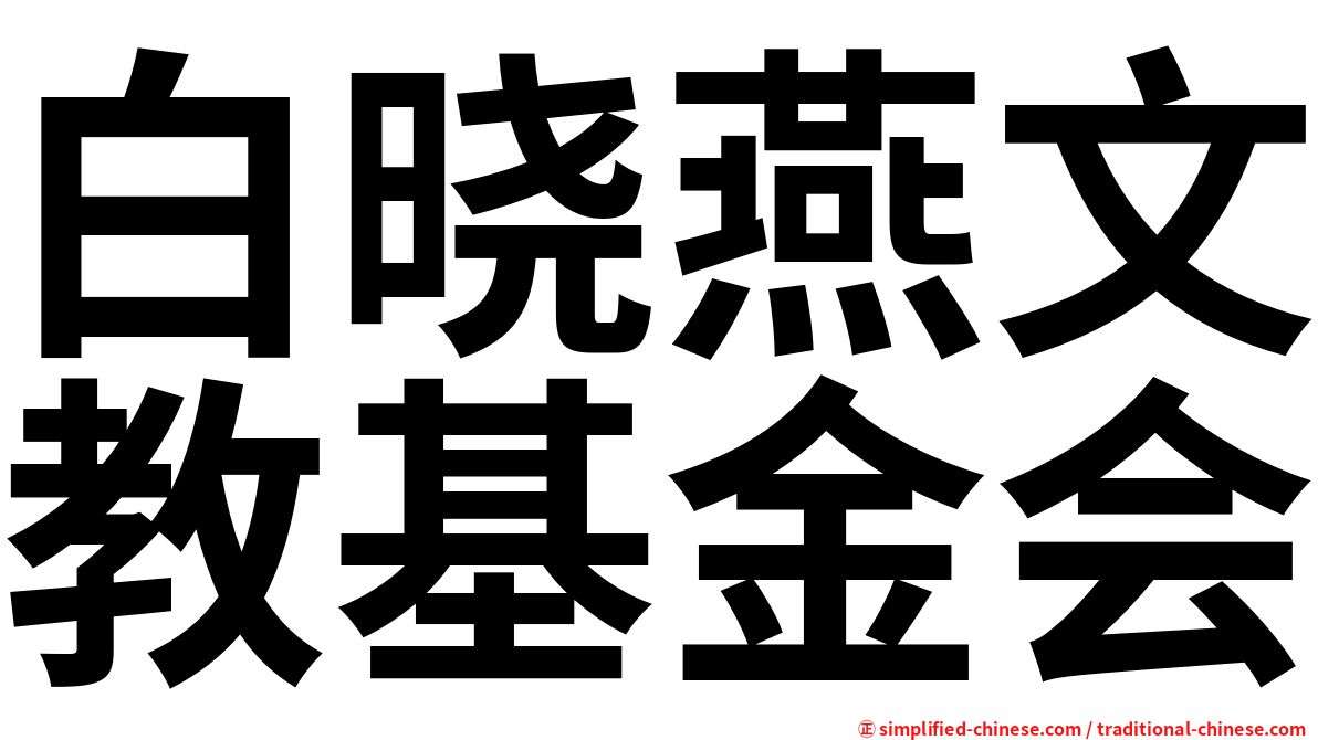 白晓燕文教基金会