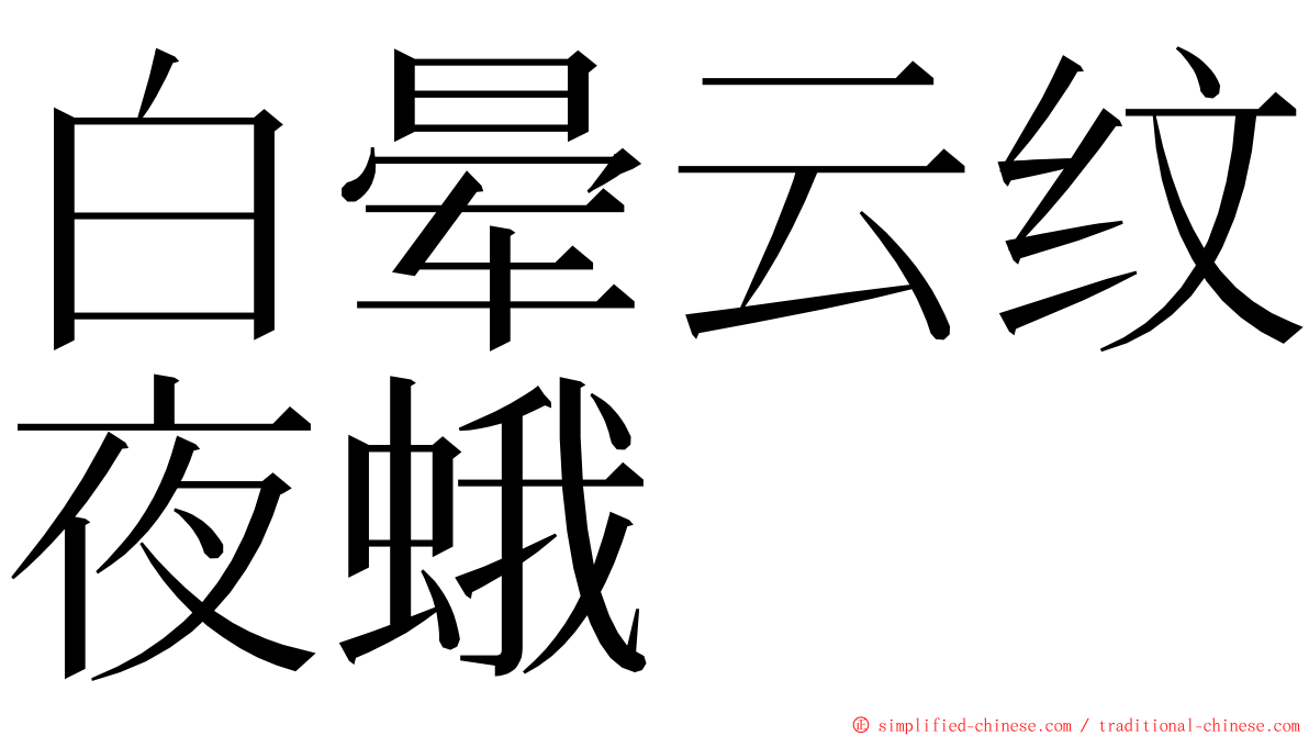 白晕云纹夜蛾 ming font