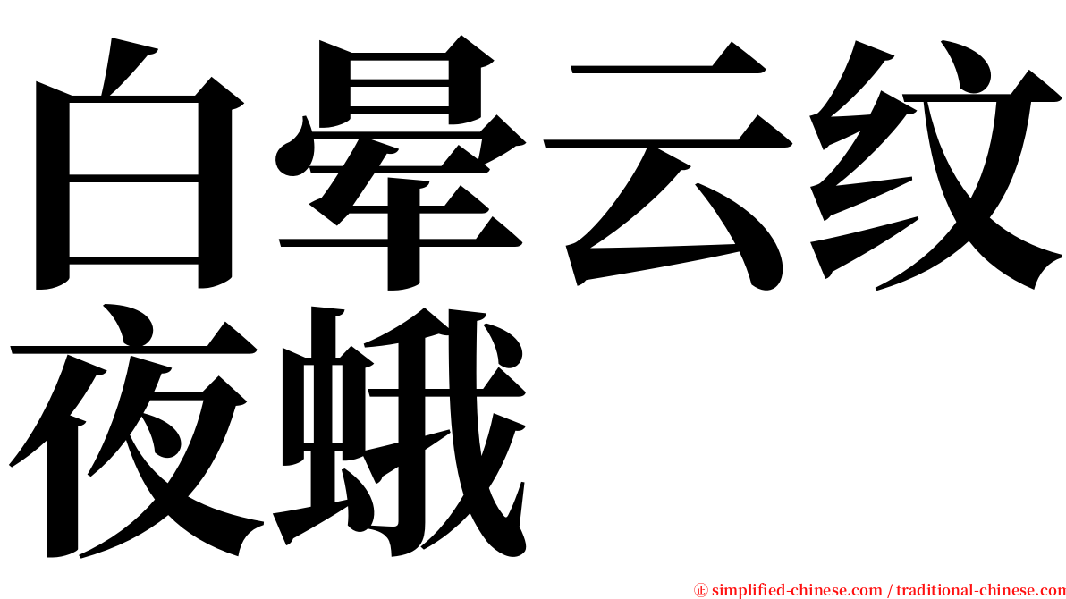 白晕云纹夜蛾 serif font