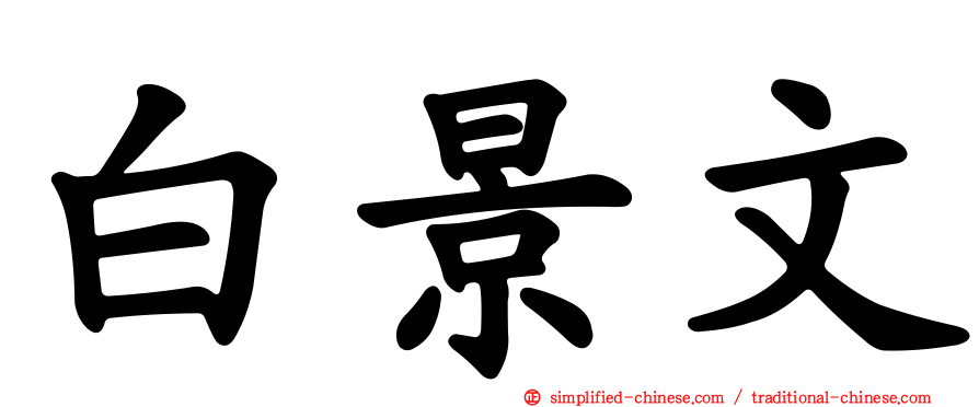 白景文