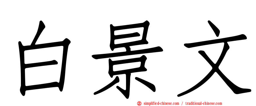 白景文