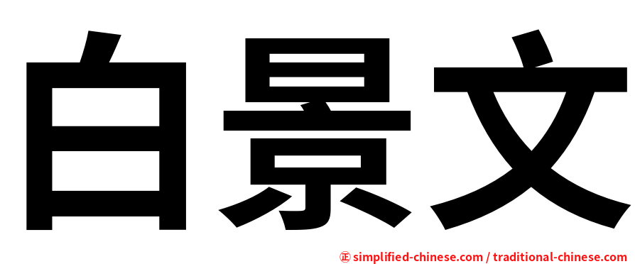 白景文