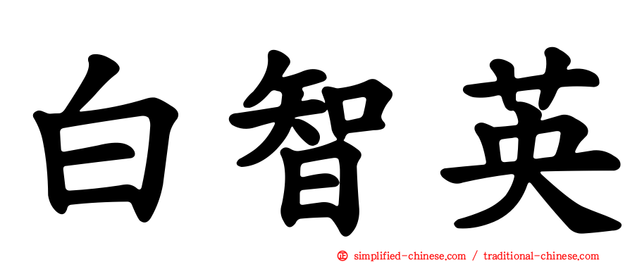 白智英