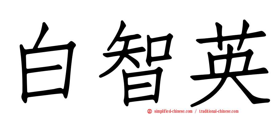 白智英