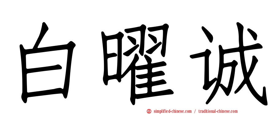白曜诚