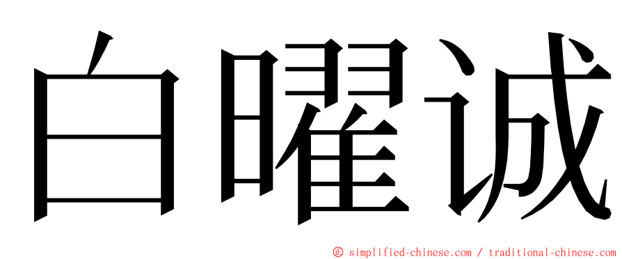 白曜诚 ming font