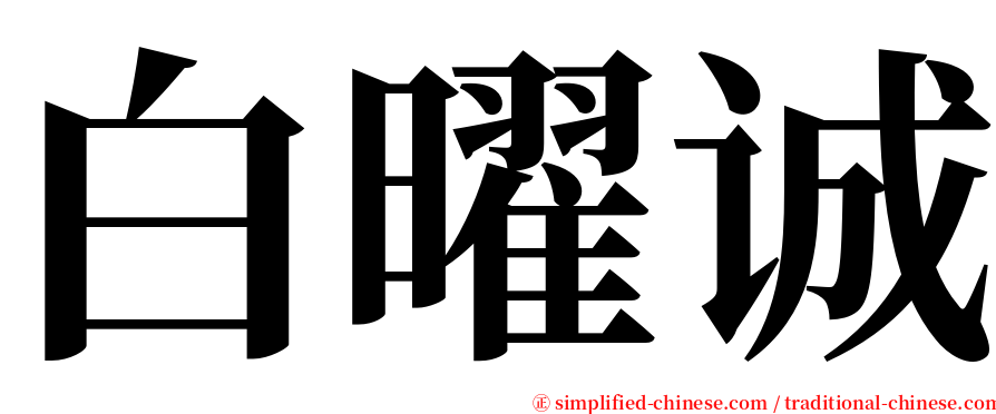 白曜诚 serif font