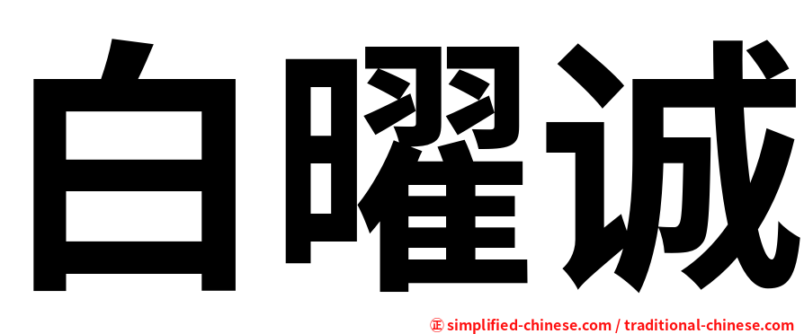 白曜诚