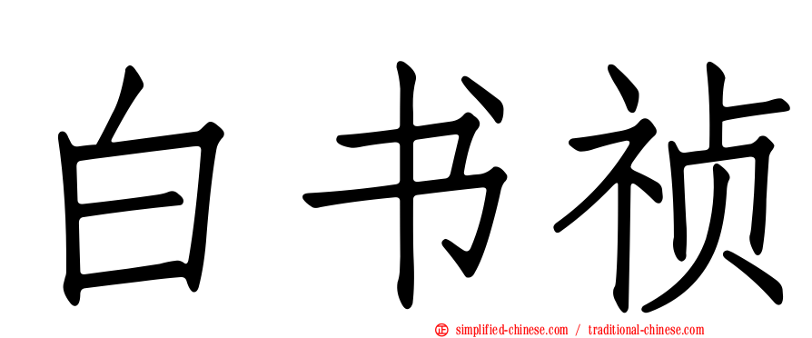 白书祯