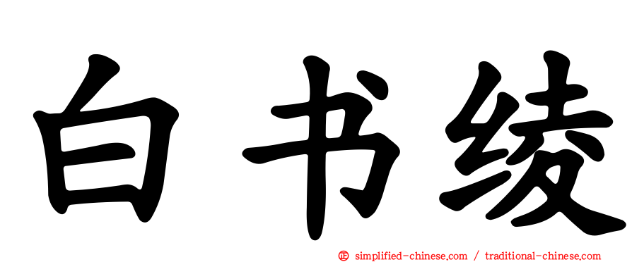 白书绫