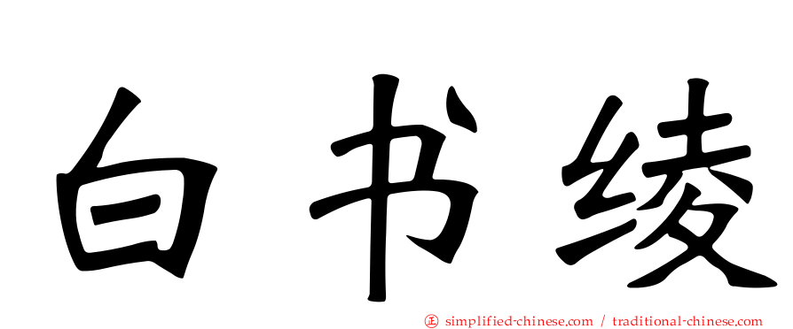 白书绫
