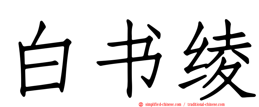 白书绫