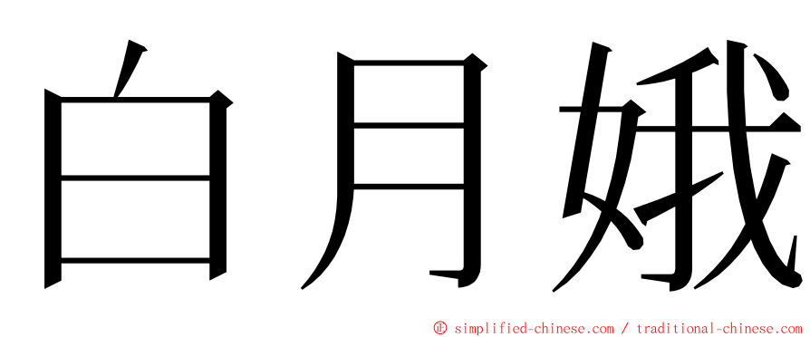 白月娥 ming font