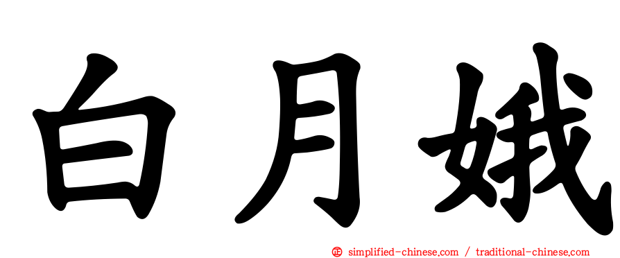 白月娥