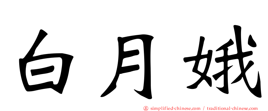 白月娥