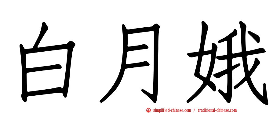白月娥