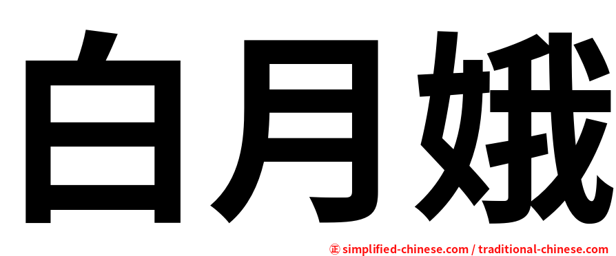 白月娥