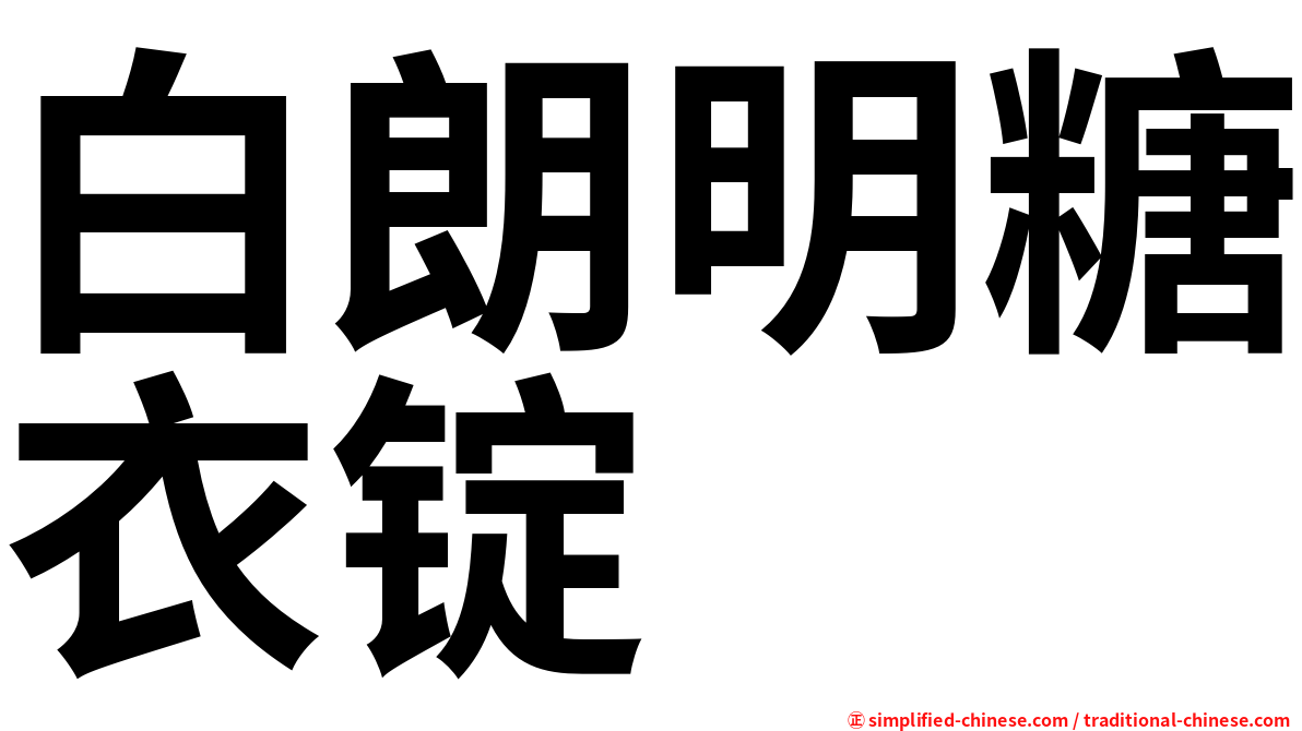 白朗明糖衣锭