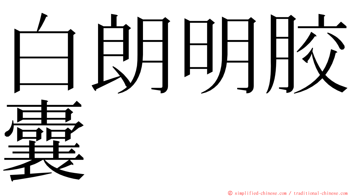 白朗明胶囊 ming font