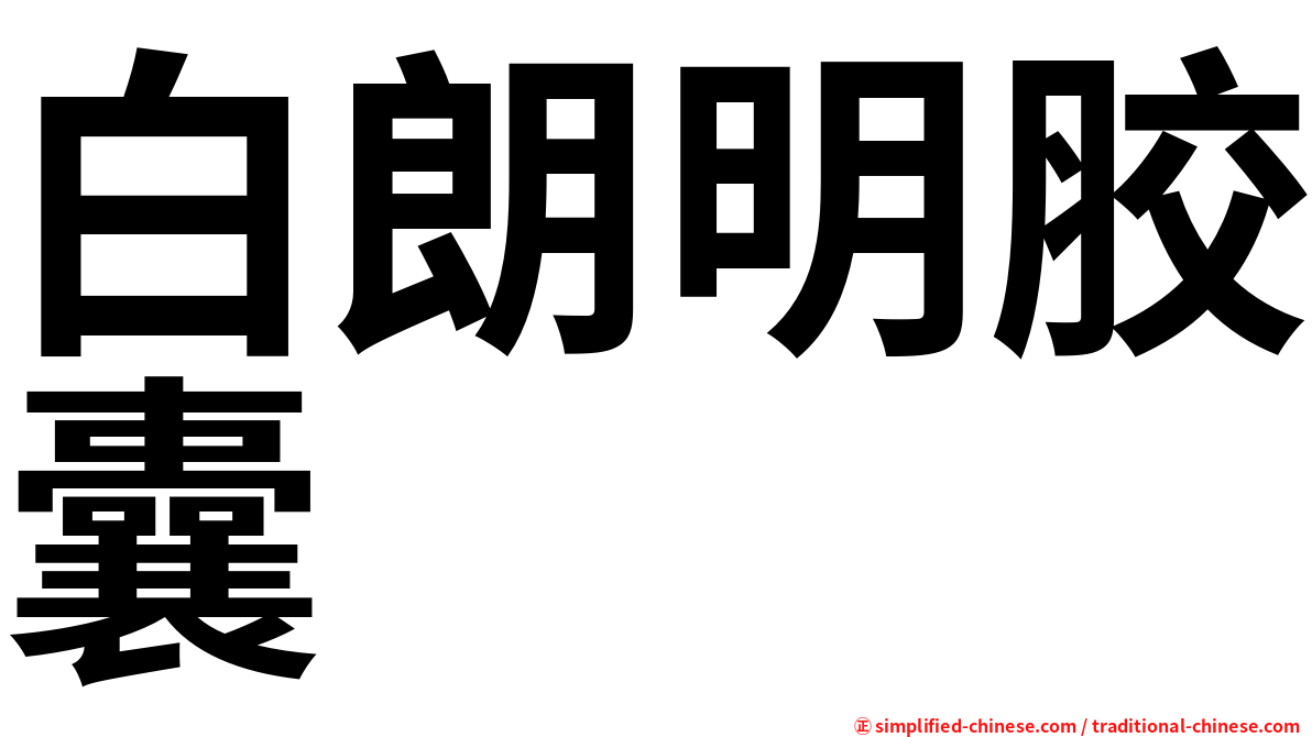 白朗明胶囊