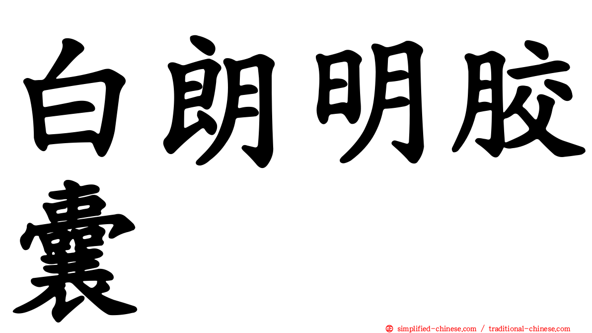 白朗明胶囊