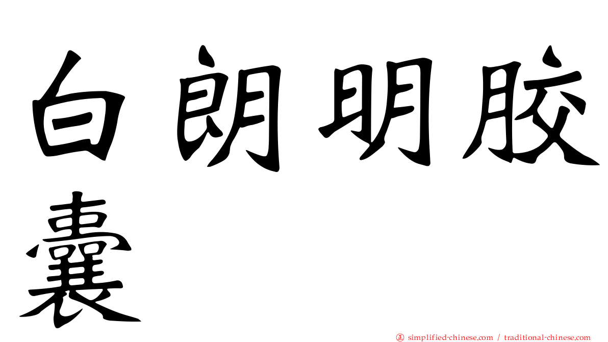 白朗明胶囊