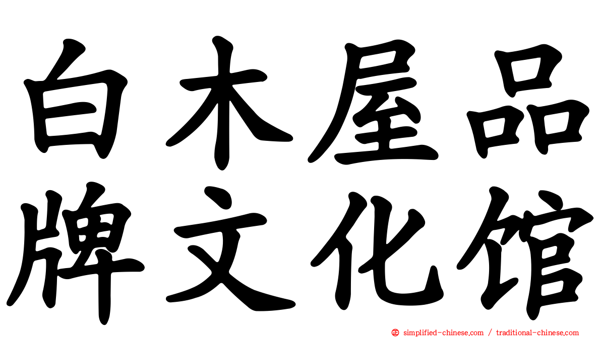 白木屋品牌文化馆