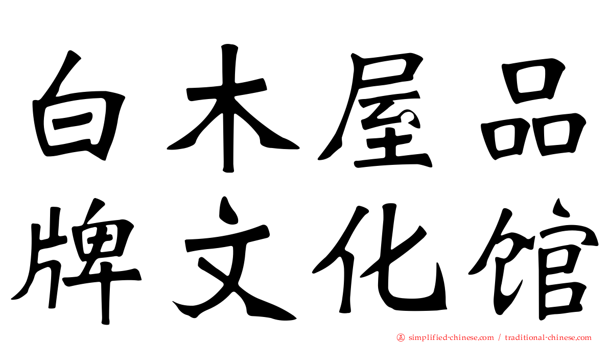 白木屋品牌文化馆