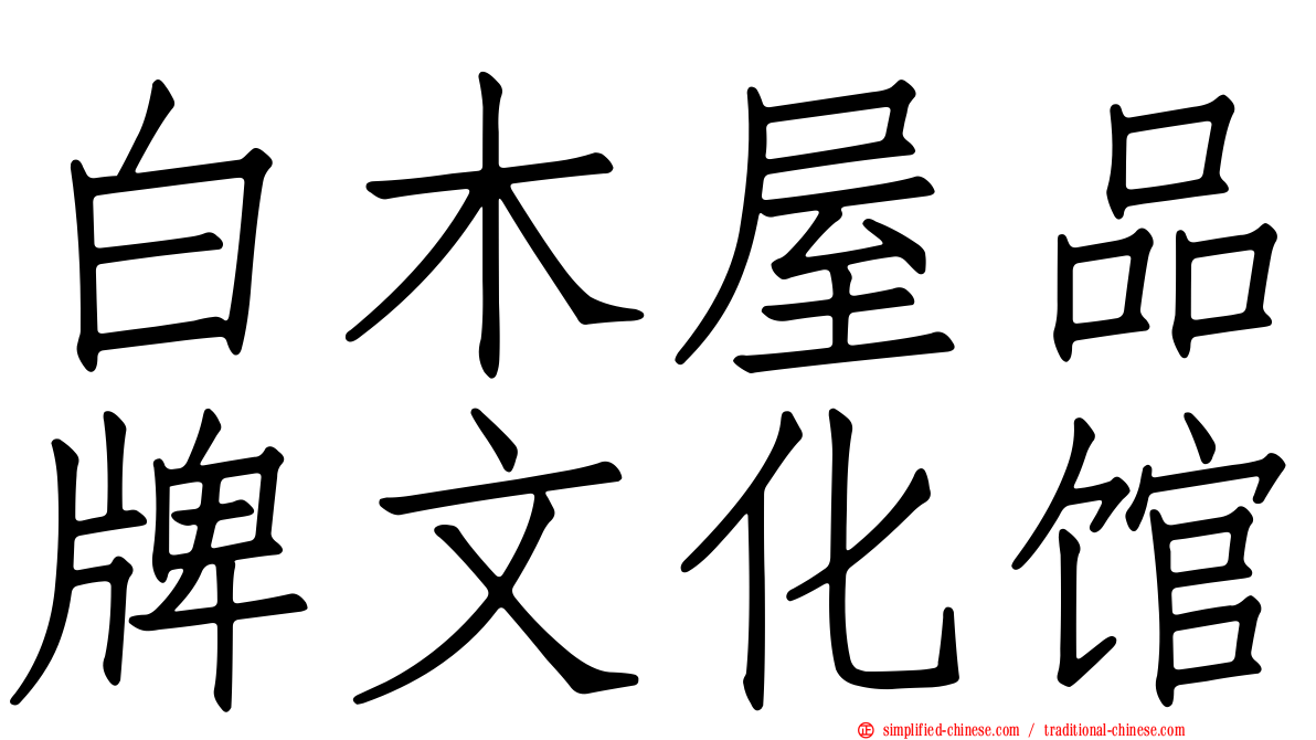 白木屋品牌文化馆