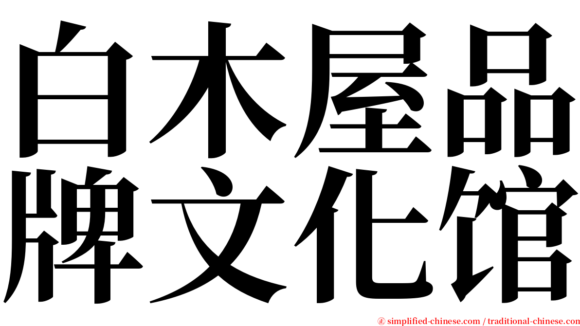 白木屋品牌文化馆 serif font