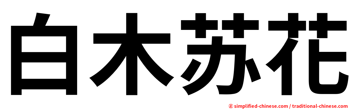 白木苏花