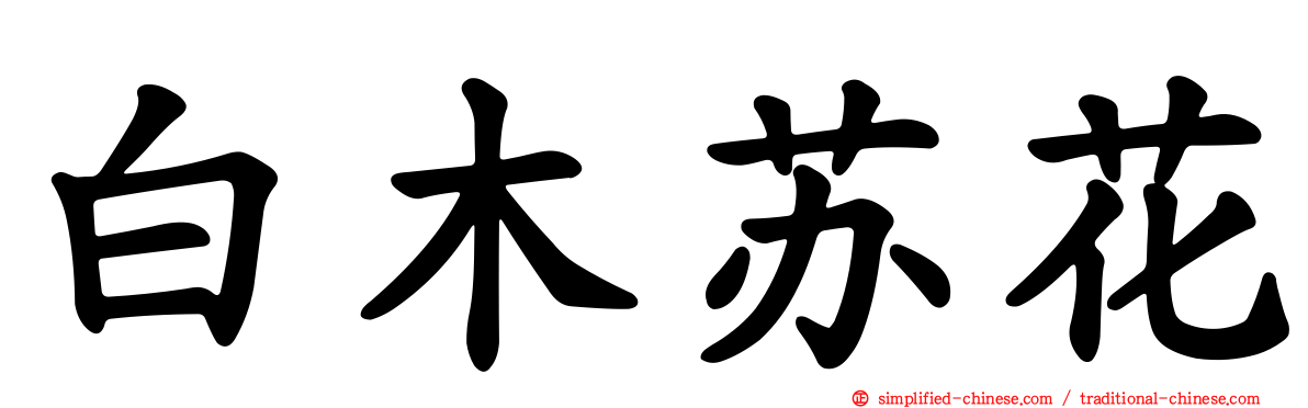 白木苏花
