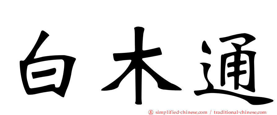 白木通