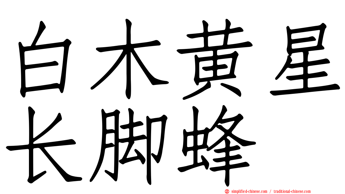白木黄星长脚蜂