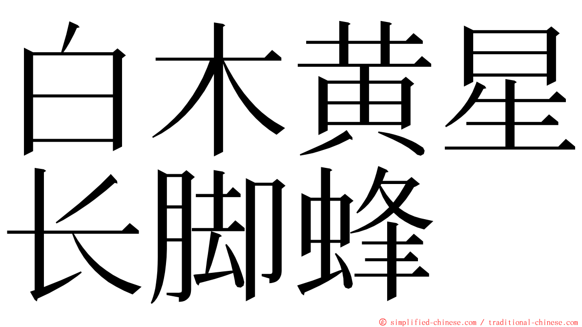 白木黄星长脚蜂 ming font