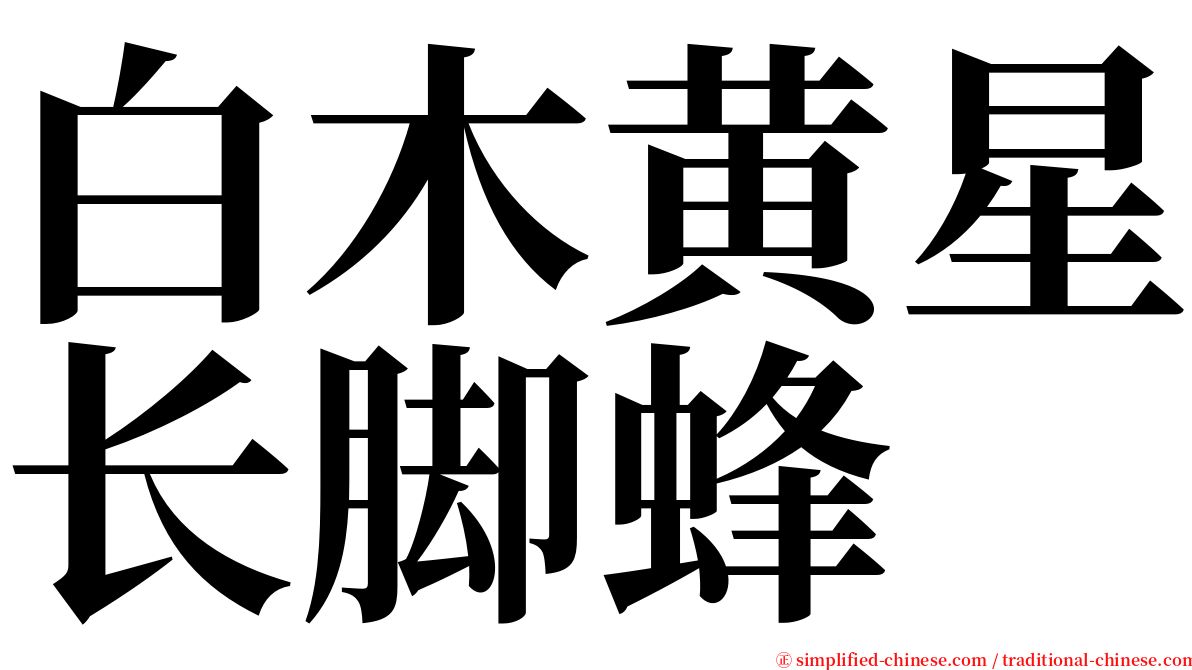 白木黄星长脚蜂 serif font