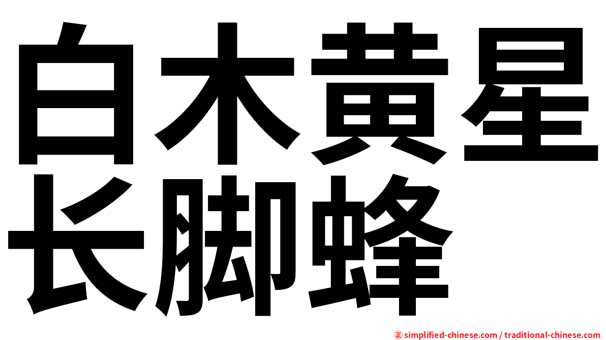 白木黄星长脚蜂