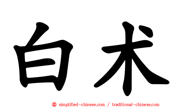 白术