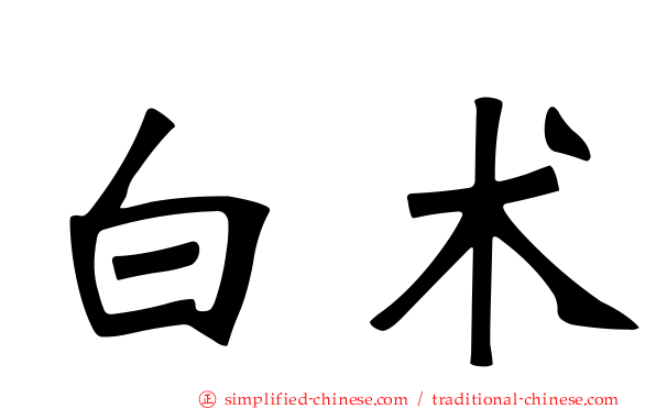 白术