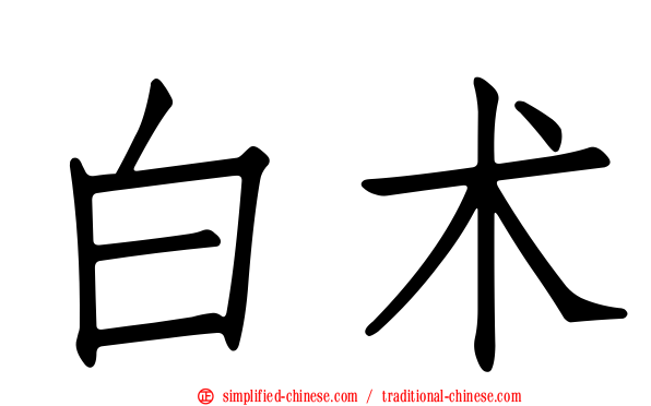 白术